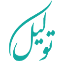 توکیل